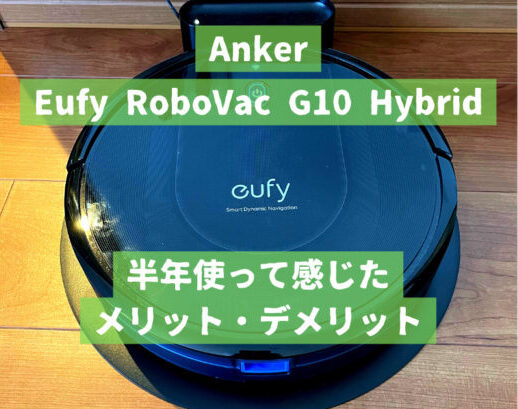 半年使ってのレビュー！アンカーロボット掃除機Eufy RoboVac G10 ...