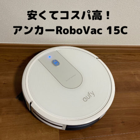 Anker Eufy Robovac 15C お掃除ロボ　アンカー