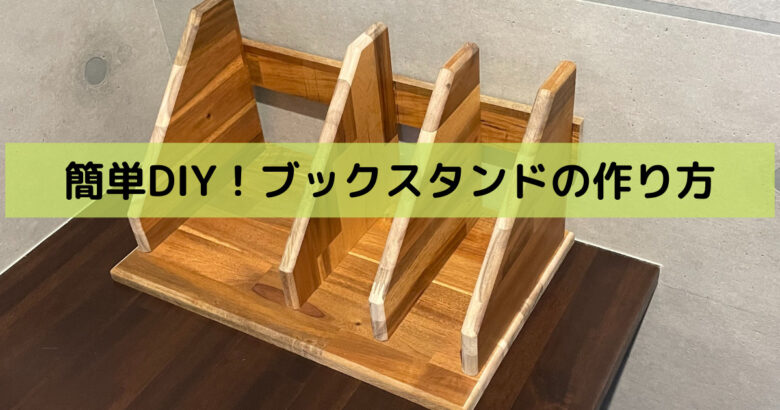 簡単に自作 木製ブックスタンドをdiy へいじつ木工