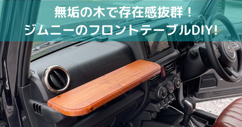 存在感抜群のdiy ジムニーjb64wのフロントテーブル 第二弾 へいじつ木工