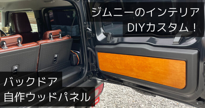 ジムニーのインテリアdiyカスタム バックドアに自作ウッドパネル へいじつ木工