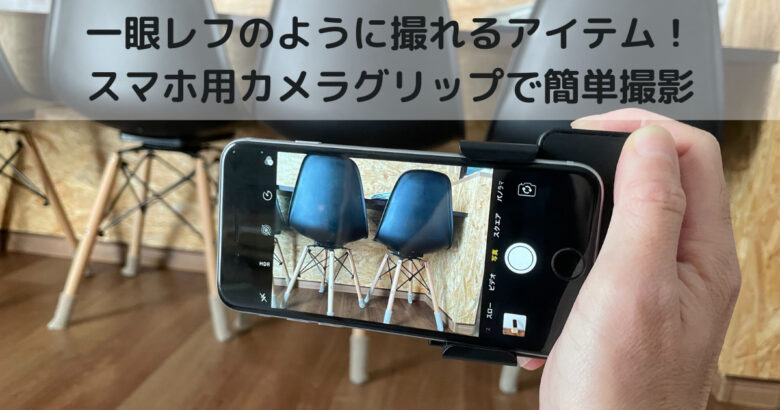 カメラやスマホに使えるハンドル！