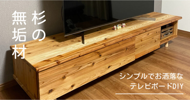 大きい家具も簡単につくれる杉無垢ボード！テーブルやテレビ台に 