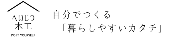 へいじつ木工