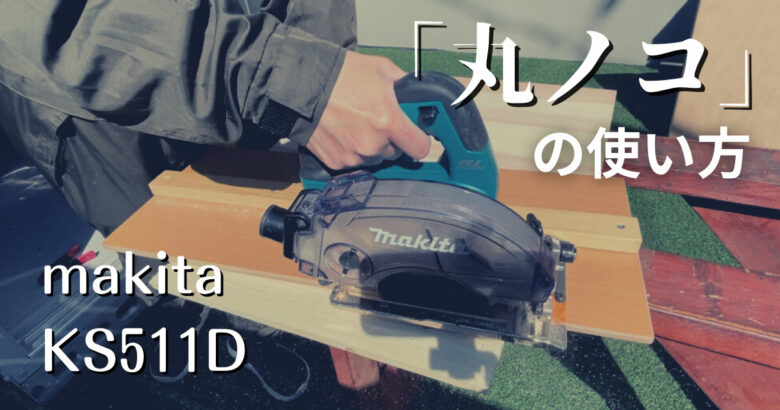 212 makita KS511D 電動マルノコ　品