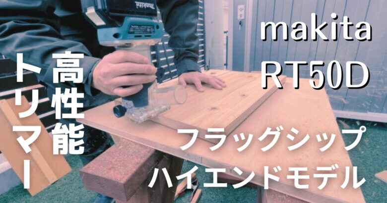 マキタ トリマー RT50D レビューと使い方 | へいじつ木工